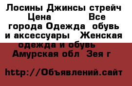 Лосины Джинсы стрейч › Цена ­ 1 850 - Все города Одежда, обувь и аксессуары » Женская одежда и обувь   . Амурская обл.,Зея г.